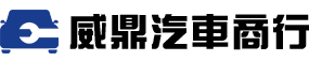 威鼎汽車 - 台中專業改裝維修中心